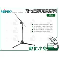 在飛比找PChome商店街優惠-數位小兔【MIPRO MS-80 落地型麥克風腳架】舞台演出