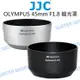 OLYMPUS 45mm F1.8 JJC LH40B LH-40B 碗公 遮光罩 太陽罩【中壢NOVA-水世界】【跨店APP下單最高20%點數回饋】