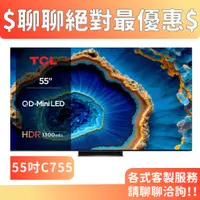 在飛比找蝦皮商城優惠-TCL 55吋 55C755 QD-Mini LED 量子智