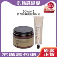 在飛比找蝦皮購物優惠-【魅惑堤緹🚀】OWAY 古布阿蘇護髪劑 古布阿蘇髮質調整劑 