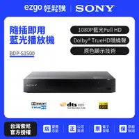 在飛比找蝦皮商城優惠-SONY 藍光播放器 BDP-S1500（原廠公司貨-免運費