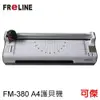 FReLINE 6合1裁切冷熱A4護貝機 護貝機 冷熱雙合一 FM-380 內附切圓角器 家庭 辦公 學生適用綜合機型