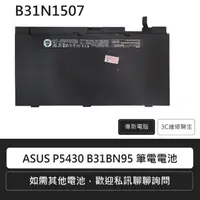 在飛比找蝦皮購物優惠-附發票ASUS 華碩電池B31N1507 P5430 ，P5