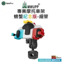 在飛比找PChome24h購物優惠-【五匹MWUPP】Osopro減震系列 專業摩托車架-螃蟹紀