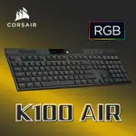 海盜船 CORSAIR K100 AIR 超薄無線機械式鍵盤 公司貨