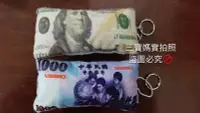 在飛比找Yahoo!奇摩拍賣優惠-【台灣現貨24H出貨】新台幣吊飾/美金吊飾 千元大鈔 仿真美