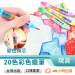 蠟筆 彩虹筆 20色彩虹筆 彩色蠟筆 20色彩虹筆 兒童繪畫 兒童塗鴉 顏色隨機 可換芯 文具 玩美 771051