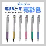 【百樂 PILOT】LJP-20S4 JUICE UP 亮彩 超級果汁筆 0.4 新型墨水 細粉亮彩 金屬筆尖 金屬