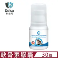 在飛比找PChome24h購物優惠-德國Kalso科德司-寵物葡萄糖胺軟骨素關健膠囊 20.1公