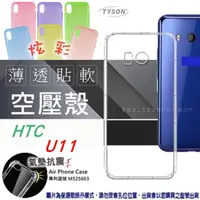 在飛比找PChome24h購物優惠-宏達 HTC U11 炫彩極薄清透軟殼 空壓殼 氣墊殼 手機