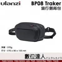 在飛比找數位達人優惠-Ulanzi BP08 Traker旅行側背包 / 胸包 B