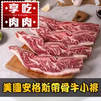 在飛比找PChome24h購物優惠-美國安格斯帶骨牛小排2片(250g/包/2片裝)