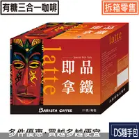 在飛比找樂天市場購物網優惠-即品拿鐵7.2元起【西雅圖咖啡極品系列 -即品拿鐵21g】C