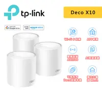 在飛比找蝦皮商城優惠-TP-Link Deco X10 AX1500 wifi6 