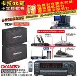 【OKAUDIO】OK-5AN擴大機+無線麥克風四選一+TDF PA-802 吊掛式專業歌唱喇叭一對(卡拉OK套組 贈實用好禮)