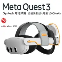 在飛比找蝦皮購物優惠-【現貨】META Quest 3 Syntech 電池頭戴 