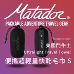 MATADOR ULTRALIGHT TRAVEL TOWEL 美國鬥牛士便攜超輕量快乾毛巾 S【MUZEN官方店】