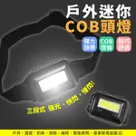 戶外迷你COB頭燈 頭燈 登山頭燈 COB頭燈 強光頭燈 攜帶式頭燈 適用 露營 登山 GOZILLA