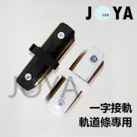 在飛比找PChome24h購物優惠-一字型軌道接頭-軌道配件投射燈JOYA燈飾