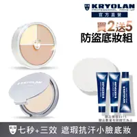 在飛比找momo購物網優惠-【KRYOLAN 歌劇魅影】橡皮擦防盜定妝組(七秒修顏粉餅+