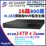 【KINGNET】昇銳 HI-SHARP 800萬 H.265 4K 16路 雙硬碟 雙向語音 POE NVR 網路型錄影主機(HS-PK6321)