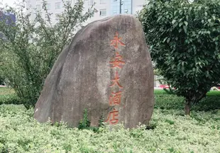 常熟永安大酒店Yong'an Hotel