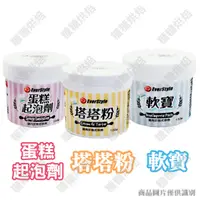 在飛比找蝦皮購物優惠-【嚴選現貨】柏泰 蛋糕專用塔塔粉100g 蛋糕起泡劑SP15