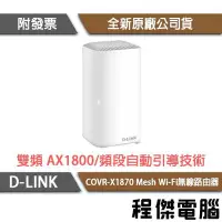 在飛比找Yahoo奇摩拍賣-7-11運費0元優惠優惠-【D-LINK】COVR-X1870 AX1800 雙頻 M