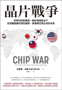 在飛比找樂天市場購物網優惠-【電子書】晶片戰爭：矽時代的新賽局，解析地緣政治下全球最關鍵