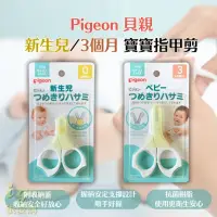 在飛比找momo購物網優惠-【Pigeon 貝親】新生兒指甲剪 適用0個月以上的嬰兒 寶