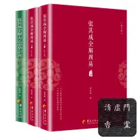 在飛比找蝦皮購物優惠-【清虛門香堂】張其成全解周易+全解太乙金華宗旨道家修煉寶典 