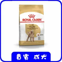 在飛比找蝦皮購物優惠-ROYAL CANIN 法國皇家 PRP30《貴賓 成犬》飼