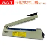 (免運)NETT 手壓式 30CM封口機 NT-1903