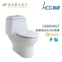 在飛比找樂天市場購物網優惠-和成 HCG 麗佳多系列 馬桶 C899GMUT 省水認證 