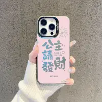 在飛比找蝦皮商城精選優惠-发财保護殻 適用iPhone15promax手機殻蘋果14磨