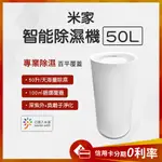 結帳10%蝦幣回饋 米家智能除濕機50L 負離子淨化 紫外除菌 烘衣 乾衣