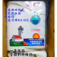 在飛比找蝦皮購物優惠-全鑫牌 即熱式 電熱水器  瞬熱式  535 530 即熱式