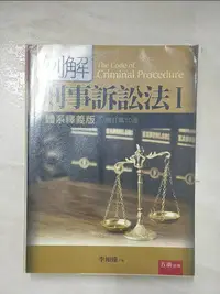 在飛比找樂天市場購物網優惠-【書寶二手書T5／大學法學_KF5】例解刑事訴訟法Ⅰ：體系釋