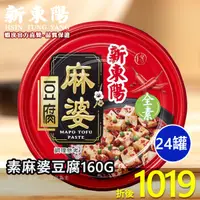 在飛比找蝦皮商城優惠-素麻婆豆腐 160G【全素】【箱購賣場】【新東陽官方旗艦店】