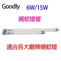 在飛比找樂天市場購物網優惠-Goodly T5 6W/15W 捕蚊燈管