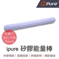 在飛比找樂天市場購物網優惠-i-Pure®矽膠能量棒