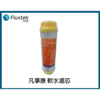 在飛比找蝦皮購物優惠-Fluxtek凡事康 前置樹脂濾心