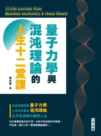 在飛比找博客來優惠-量子力學與混沌理論的人生十二堂課 (電子書)