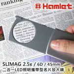 【HAMLET 哈姆雷特】SLIMAG 2.5X/6D/45MM 二合一LED照明攜帶型名片放大鏡【N246】