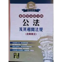 在飛比找蝦皮購物優惠-107 高點 來勝 《公法》及其相關法規(含財稅法)