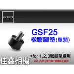 ＠佳鑫相機＠（全新品）GITZO GSF25(小)橡膠腳墊(3個/組)可零售FOR 1~3號腳架適用 取代GS3030