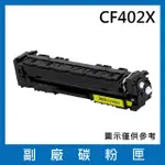 CF402X 副廠高容量黃色碳粉匣(適用機型HP LASERJET PRO M252 M274 M277)