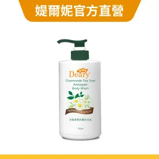 【Deary媞爾妮】甘菊茶樹抗菌沐浴乳 750ml/瓶｜有機甘菊成分添加(超取最多4瓶)