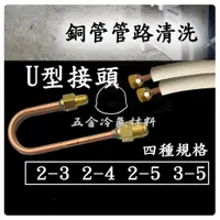 在飛比找蝦皮購物優惠-含稅🔥 U型接頭 90度 冷媒管路清洗 銅管清洗 冷氣銅管 