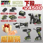 工具神仙 🔥感謝祭🔥 WORX 威克士 工程 四機組 WU369 WU290D WU388 WU806 電鑽 槌鑽 砂輪